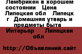 Ламбрикен в хорошем состоянии › Цена ­ 500 - Липецкая обл., Липецк г. Домашняя утварь и предметы быта » Интерьер   . Липецкая обл.